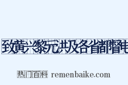 致黄兴黎元洪及各省都督电是什么意思的图片